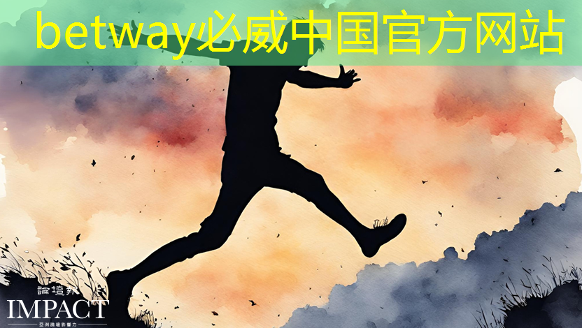 betway必威中国官方网站：创意无限：智慧投影互动软件点燃创造力的火花！