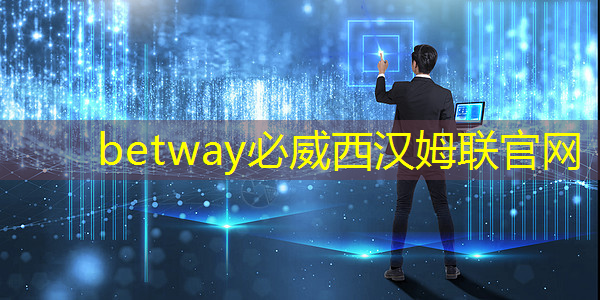 betway必威：如何通过智慧商显提高店铺形象和品牌价值？