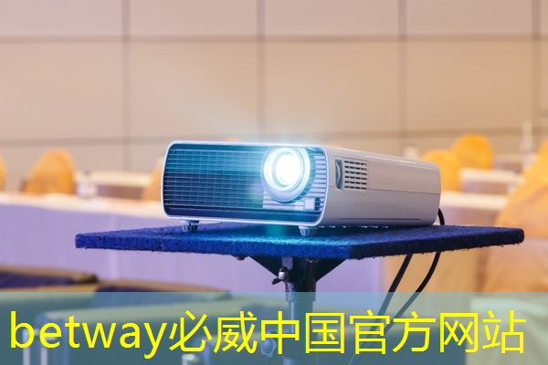 betway必威:全面解析智慧互动投影仪的使用步骤 betway必威:全面解析智慧互动投影仪的使用步骤