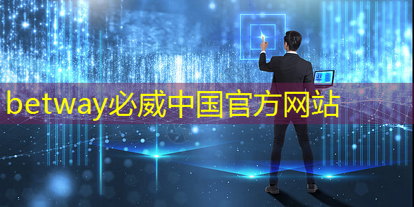 betway必威西汉姆联官网：从“功能车”迈向“智能车”时代，芯片决定性能边界