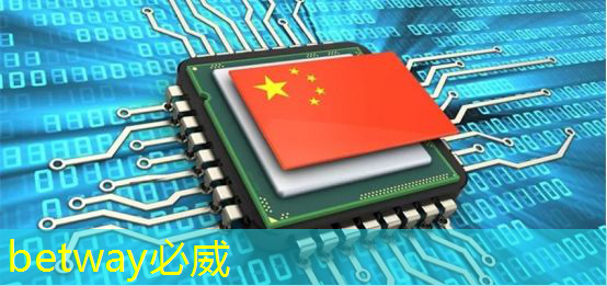 betway必威：国产6纳米5G芯片将用于天翼、中兴、海信等手机，展锐突破芯片先进制程