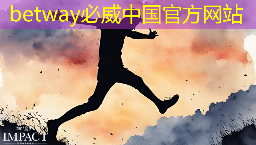betway必威西汉姆联官网：Google人工智能的秘密武器：自制机器学习专用芯片