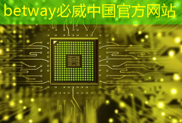 betway必威中国官方网站:中美芯片战的角逐与未来技术之路如何抉择 betway必威中国官方网站:中美芯片战的角逐与未来技术之路如何抉择