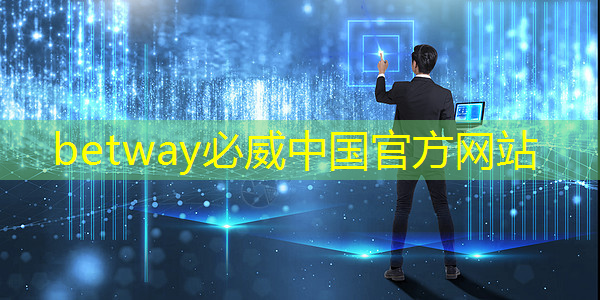 betway必威西汉姆联官网：30秒！解锁汽车芯片供应链企业查询技巧