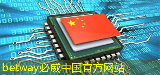 betway必威：人工智能的热度被我们芯片行业蹭到了！
