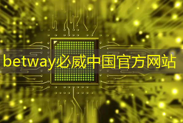 betway必威西汉姆联官网:探秘飞腾:国产芯片的崛起之星 betway必威西汉姆联官网:探秘飞腾:国产芯片的崛起之星