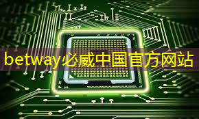 betway必威:AI, GPU和芯片的未来 betway必威:AI, GPU和芯片的未来