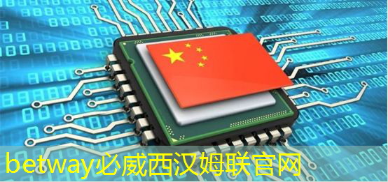 betway必威西汉姆联官网:《人工智能芯片技术白皮书(2018)》发布(附下载) betway必威西汉姆联官网:《人工智能芯片技术白皮书(2018)》发布(附下载)