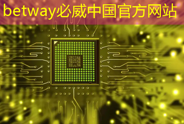 betway必威西汉姆联官网:11.16继续买买买(芯片+虚拟现实) betway必威西汉姆联官网:11.16继续买买买(芯片+虚拟现实)