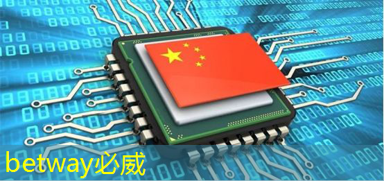 betway必威中国官方网站:有趣的数据:中国芯片产业在世界上的地位 betway必威中国官方网站:有趣的数据:中国芯片产业在世界上的地位