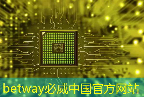 必威:【拜登】拜登加剧与中国的人工智能芯片战 必威:【拜登】拜登加剧与中国的人工智能芯片战