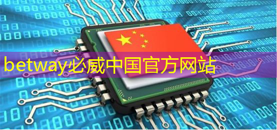 betway必威西汉姆联官网:半导体芯片,5家优质企业 betway必威西汉姆联官网:半导体芯片,5家优质企业