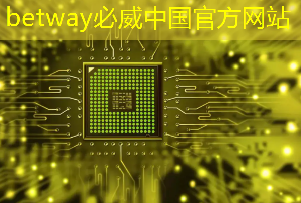 必威:中国存储芯片王者,华为战略控股,未来超越北方华创 必威:中国存储芯片王者,华为战略控股,未来超越北方华创