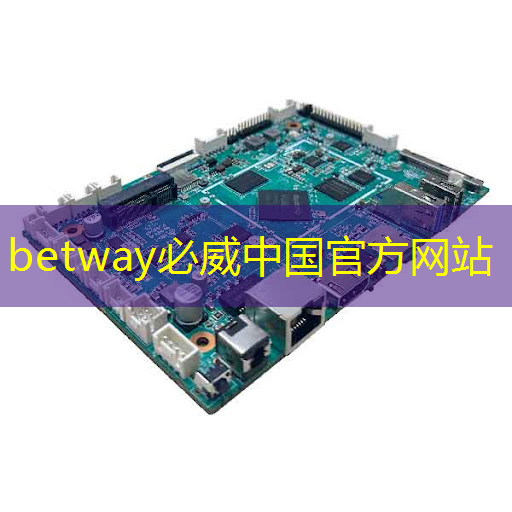 betway必威西汉姆联官网:RK3399芯片在消费产品中的应用及PCB设计关键注意事项 betway必威西汉姆联官网:RK3399芯片在消费产品中的应用及PCB设计关键注意事项