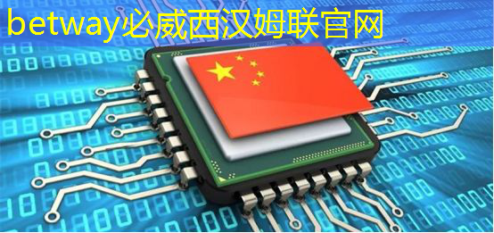 必威:地平线高级研发总监凌坤:好的自动驾驶AI芯片更是“好用”的芯片|直播预告 必威:地平线高级研发总监凌坤:好的自动驾驶AI芯片更是“好用”的芯片|直播预告