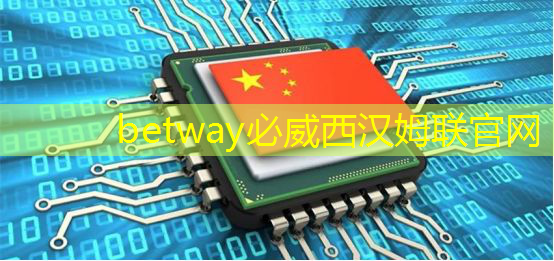 betway必威:芯片与电子产品验证测试创新蓝图(下) betway必威:芯片与电子产品验证测试创新蓝图(下)