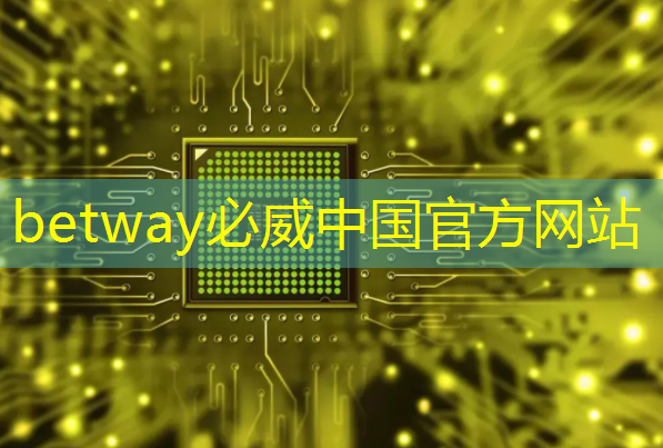 betway必威西汉姆联官网:单记章:车规级高性能芯片的创新,需要产业链各环节协同 | 第六届金辑奖 · 中国汽车产业影响力人物 betway必威西汉姆联官网:单记章:车规级高性能芯片的创新,需要产业链各环节协同 | 第六届金辑奖 · 中国汽车产业影响力人物