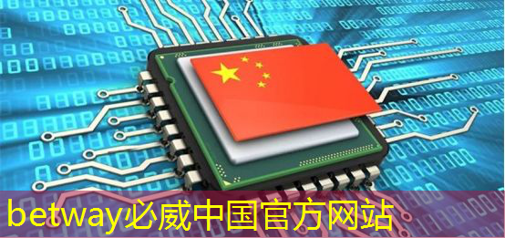 betway必威:有趣的数据:中国芯片产业在世界上的地位 betway必威:有趣的数据:中国芯片产业在世界上的地位