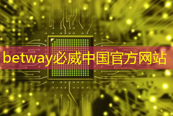 betway必威中国官方网站:中科融合CTO刘欣:高能效3D-AI视觉芯片的多核异构架构及电路设计与挑战|直播课预告 betway必威中国官方网站:中科融合CTO刘欣:高能效3D-AI视觉芯片的多核异构架构及电路设计与挑战|直播课预告