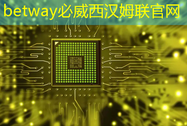 betway必威西汉姆联官网：为什么说GDS文件是芯片设计的图纸？