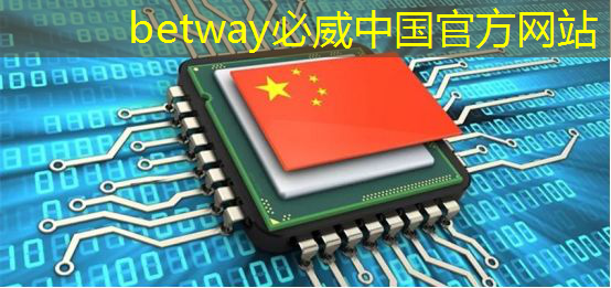 betway必威西汉姆联官网:光芯片,速度快10000倍 betway必威西汉姆联官网:光芯片,速度快10000倍