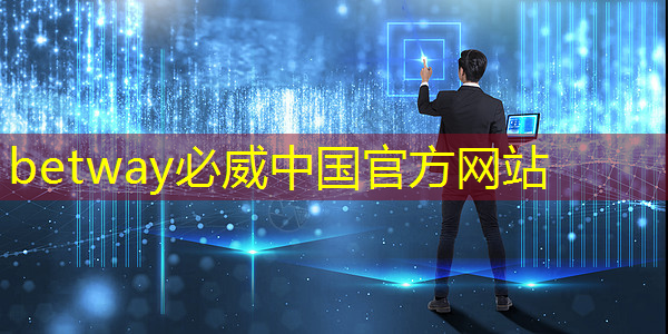 betway必威中国官方网站：直播预告：单芯片边缘计算SoC在CIS与AI融合上的创新与挑战