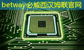 betway必威:从控制器到显示器:电视中的常见芯片及其作用 betway必威:从控制器到显示器:电视中的常见芯片及其作用