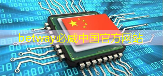 betway必威西汉姆联官网:Chiplet理念下的芯片设计新生态探索|直播课预告 betway必威西汉姆联官网:Chiplet理念下的芯片设计新生态探索|直播课预告
