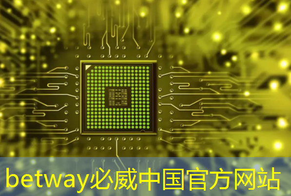 betway必威西汉姆联官网:智能硬件芯片行业太卷?联盛德给出了答案 betway必威西汉姆联官网:智能硬件芯片行业太卷?联盛德给出了答案