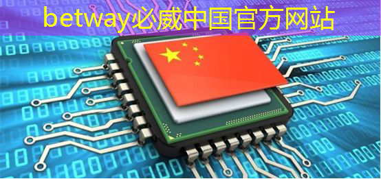 betway必威西汉姆联官网:燧原科技:做大芯片,拼硬科技!首发国内第二代人工智能训练芯片“邃思2.0”! betway必威西汉姆联官网:燧原科技:做大芯片,拼硬科技!首发国内第二代人工智能训练芯片“邃思2.0”!