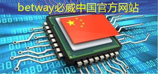 必威：清微智能CTO欧阳鹏：可重构语音AI芯片如何应对不同场景下的低功耗要求