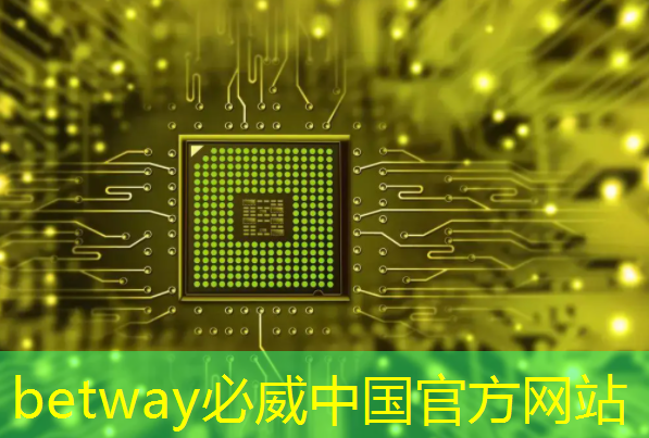 betway必威西汉姆联官网:高功率存储芯片的优势有哪些 betway必威西汉姆联官网:高功率存储芯片的优势有哪些