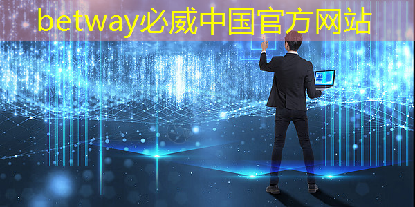betway必威中国官方网站：【毫米波传感器】采用单芯片毫米波传感器实现前沿的智能自主